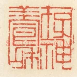 清代 祝尧龄辑 印谱《存神养和》篆刻印章作品图片欣赏
