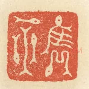 清代 祝尧龄辑 印谱《隽永》篆刻印章作品图片欣赏