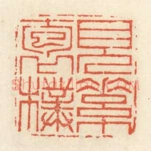 清代 祝尧龄辑 印谱《见素抱朴》篆刻印章作品图片欣赏