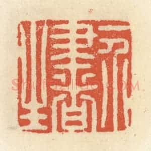 清代 祝尧龄辑 印谱《一介书生》篆刻印章作品图片欣赏