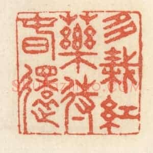 清代 祝尧龄辑 印谱《多栽红药待春还》篆刻印章作品图片欣赏