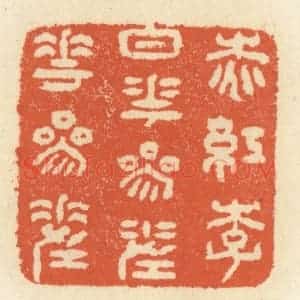 清代 祝尧龄辑 印谱《桃红李白花 参差花参差》篆刻印章作品图片欣赏