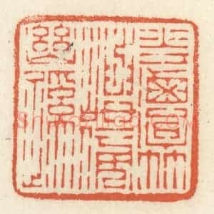 清代 祝尧龄辑 印谱《花潭竹屿傍幽蹊》篆刻印章作品图片欣赏