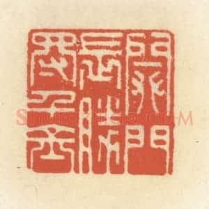 清代 祝尧龄辑 印谱《闭门长胜得千金》篆刻印章作品图片欣赏