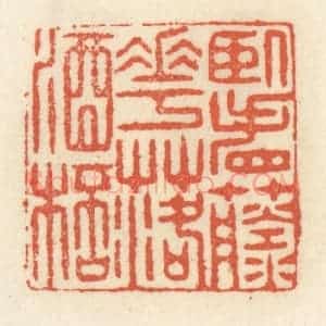 清代 祝尧龄辑 印谱《卧看藤花落酒杯》篆刻印章作品图片欣赏