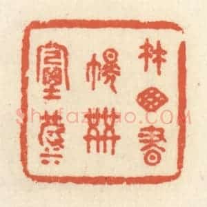 清代 祝尧龄辑 印谱《竹窗书幌共烟波》篆刻印章作品图片欣赏