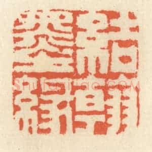 清代 祝尧龄辑 印谱《结翰墨缘》篆刻印章作品图片欣赏