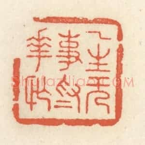 清代 祝尧龄辑 印谱《一生无事为花忙》篆刻印章作品图片欣赏