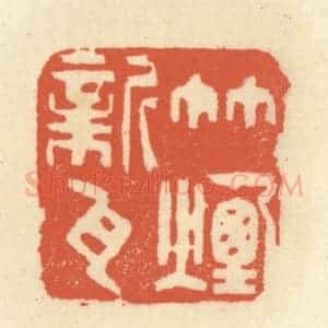 清代 祝尧龄辑 印谱《竹烟新瓦》篆刻印章作品图片欣赏