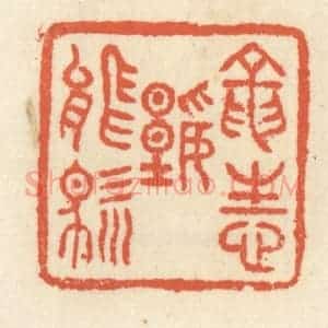 清代 祝尧龄辑 印谱《龙性谁能驯》篆刻印章作品图片欣赏