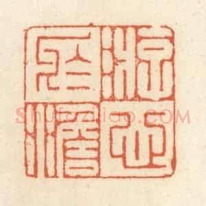 清代 祝尧龄辑 印谱《游心于澹》篆刻印章作品图片欣赏