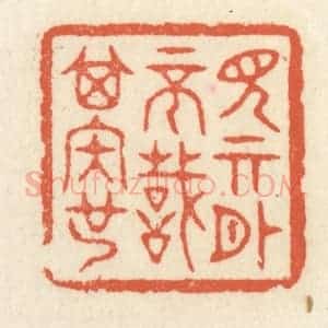 清代 祝尧龄辑 印谱《见其外不识其内也》篆刻印章作品图片欣赏