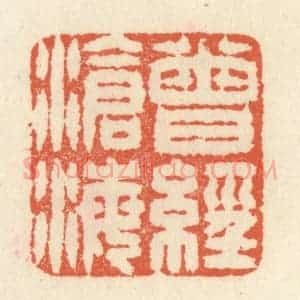 清代 祝尧龄辑 印谱《曾经沧海》篆刻印章作品图片欣赏