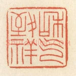 清代 祝尧龄辑 印谱《和气致祥》篆刻印章作品图片欣赏