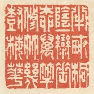 清代 祝尧龄辑 印谱《半亩桐阴 一弯垂柳 万竿修竹 几树梅花》篆刻印章作品图片欣赏