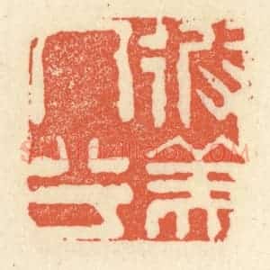 清代 祝尧龄辑 印谱《彼美人兮》篆刻印章作品图片欣赏