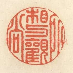 清代 祝尧龄辑 印谱《相与观所尚》篆刻印章作品图片欣赏