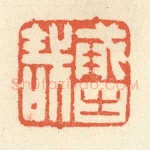 清代 祝尧龄辑 印谱《戒之哉》篆刻印章作品图片欣赏