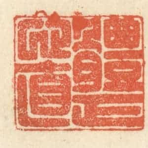清代 祝尧龄辑 印谱《体正心直》篆刻印章作品图片欣赏