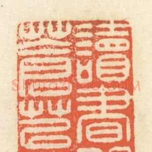 清代 祝尧龄辑 印谱《读书门掩苍苔厚》篆刻印章作品图片欣赏