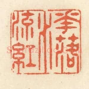 清代 祝尧龄辑 印谱《花落水流红》篆刻印章作品图片欣赏