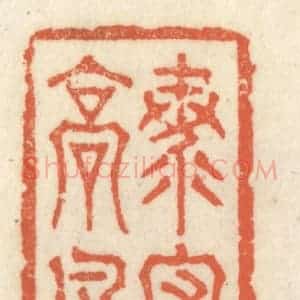 清代 祝尧龄辑 印谱《海内高风》篆刻印章作品图片欣赏