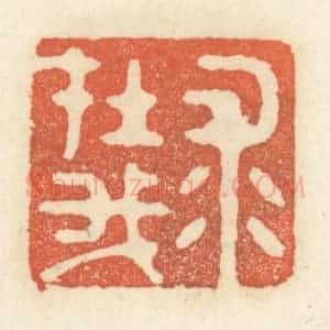 清代 祝尧龄辑 印谱《求在我》篆刻印章作品图片欣赏