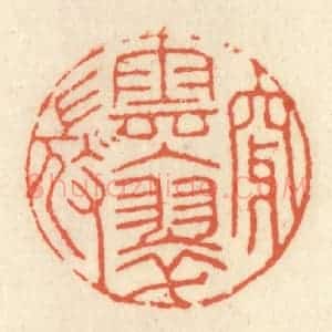 清代 祝尧龄辑 印谱《穿云入翠微》篆刻印章作品图片欣赏