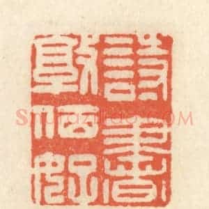 清代 祝尧龄辑 印谱《诗书敦夙好》篆刻印章作品图片欣赏