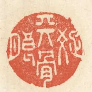 清代 祝尧龄辑 印谱《天骨疏朗》篆刻印章作品图片欣赏