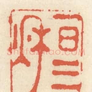 清代 祝尧龄辑 印谱《一日三秋》篆刻印章作品图片欣赏