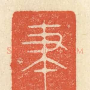 清代 祝尧龄辑 印谱《笔虎》篆刻印章作品图片欣赏