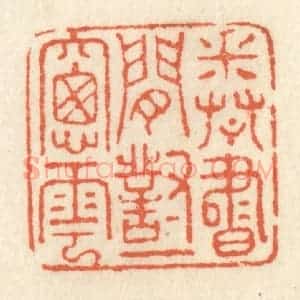 清代 祝尧龄辑 印谱《卷书闲对一窗云》篆刻印章作品图片欣赏