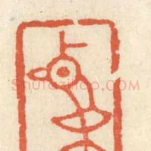 清代 祝尧龄辑 印谱《鸡窗》篆刻印章作品图片欣赏