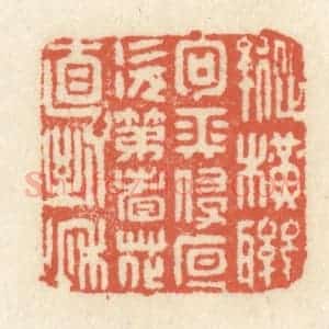 清代 祝尧龄辑 印谱《纵横联句长侵夜 次第看花直到秋》篆刻印章作品图片欣赏