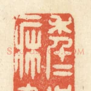 清代 祝尧龄辑 印谱《年年岁岁一床书》篆刻印章作品图片欣赏