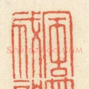 清代 祝尧龄辑 印谱《风篁成韵》篆刻印章作品图片欣赏