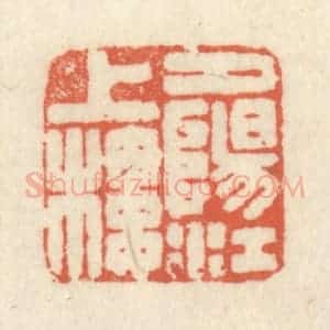 清代 祝尧龄辑 印谱《夕阳江上楼》篆刻印章作品图片欣赏