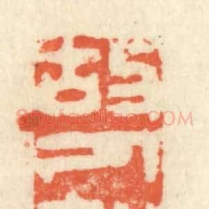 清代 祝尧龄辑 印谱《故人知我》篆刻印章作品图片欣赏