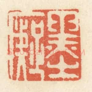 清代 祝尧龄辑 印谱《墨痴》篆刻印章作品图片欣赏