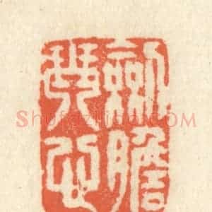 清代 祝尧龄辑 印谱《剑胆琴心》篆刻印章作品图片欣赏