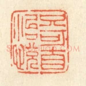 清代 祝尧龄辑 印谱《只可自怡悦》篆刻印章作品图片欣赏