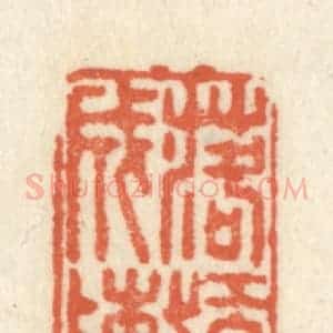 清代 祝尧龄辑 印谱《落红成阵》篆刻印章作品图片欣赏