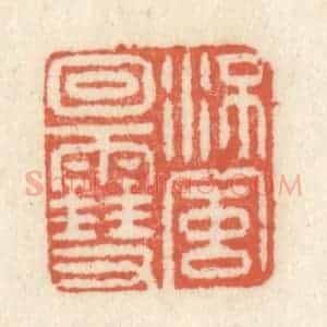 清代 祝尧龄辑 印谱《流风回雪》篆刻印章作品图片欣赏