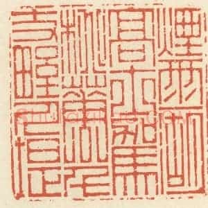 清代 祝尧龄辑 印谱《烟雨一湖高士驾 桃花千丈野人堤》篆刻印章作品图片欣赏