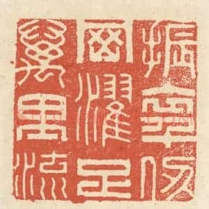 清代 祝尧龄辑 印谱《振衣千仞冈 濯足万里流》篆刻印章作品图片欣赏