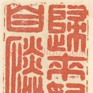 清代 祝尧龄辑 印谱《归来始自怜》篆刻印章作品图片欣赏