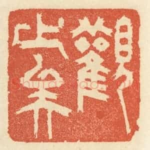 清代 祝尧龄辑 印谱《观止矣》篆刻印章作品图片欣赏