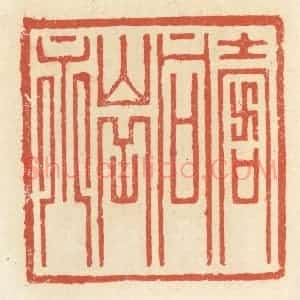清代 祝尧龄辑 印谱《寿同山岳永》篆刻印章作品图片欣赏