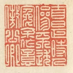 清代 祝尧龄辑 印谱《自是时人参不透 冤余作意傲公卿》篆刻印章作品图片欣赏